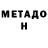 МЕТАДОН белоснежный Eve Passuti